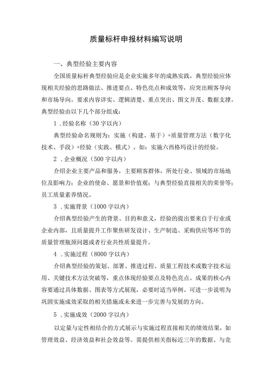 质量标杆申报材料编写说明.docx_第1页