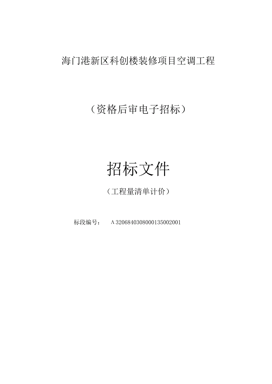 科创楼装修项目空调工程招标文件.docx_第1页