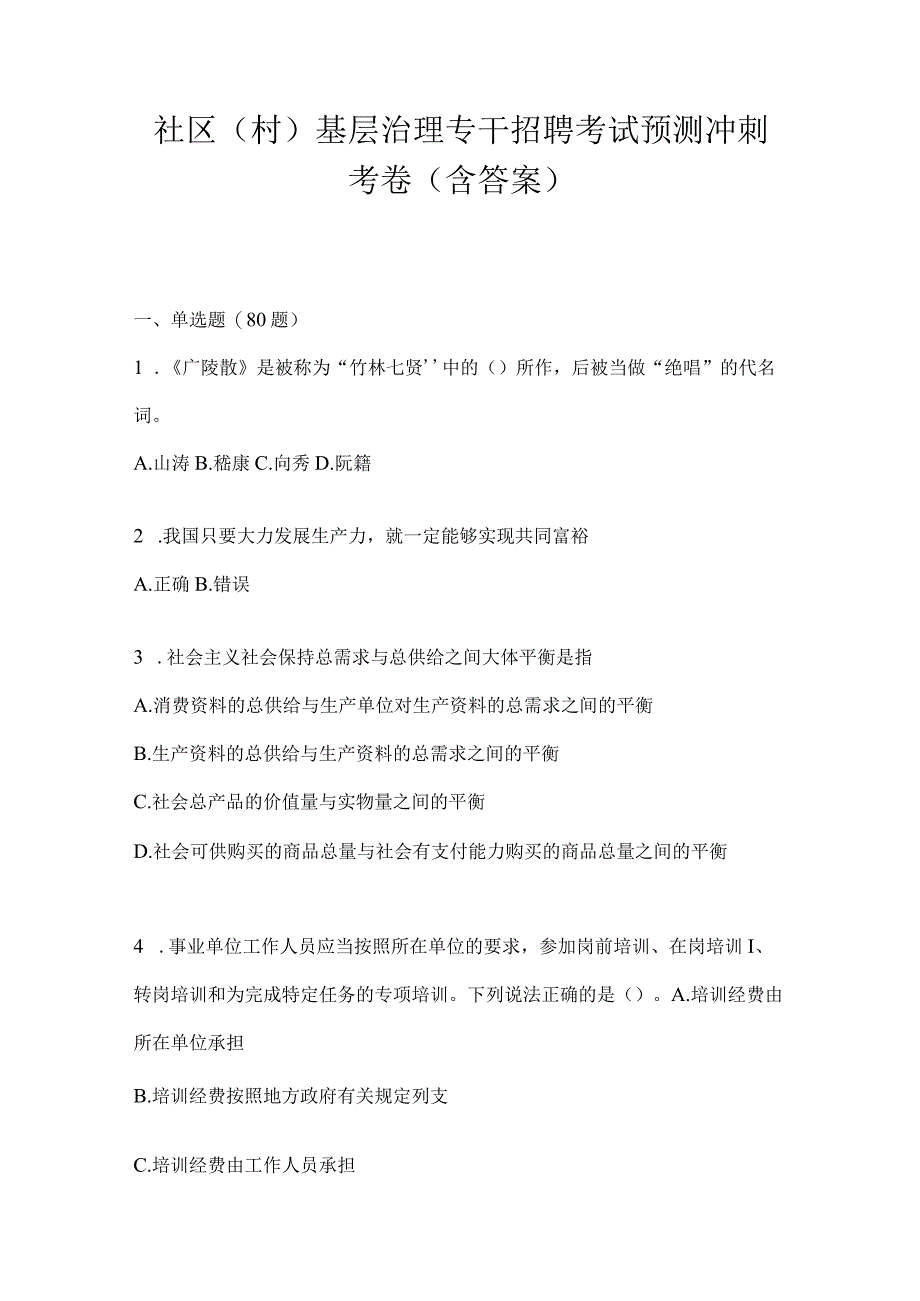 社区（村）基层治理专干招聘考试预测冲刺考卷(含答案).docx_第1页