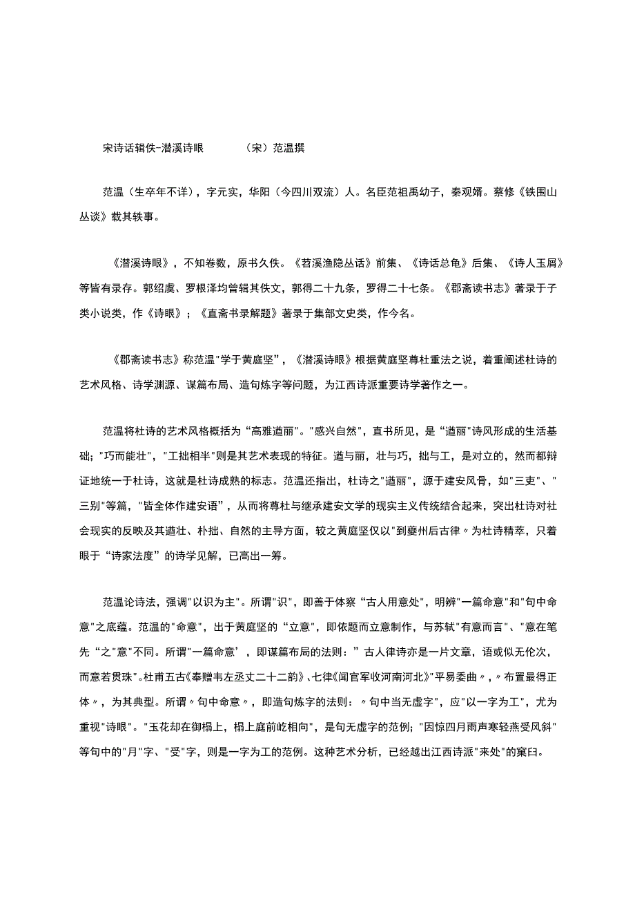 潜溪诗眼-(宋诗话辑佚).docx_第1页