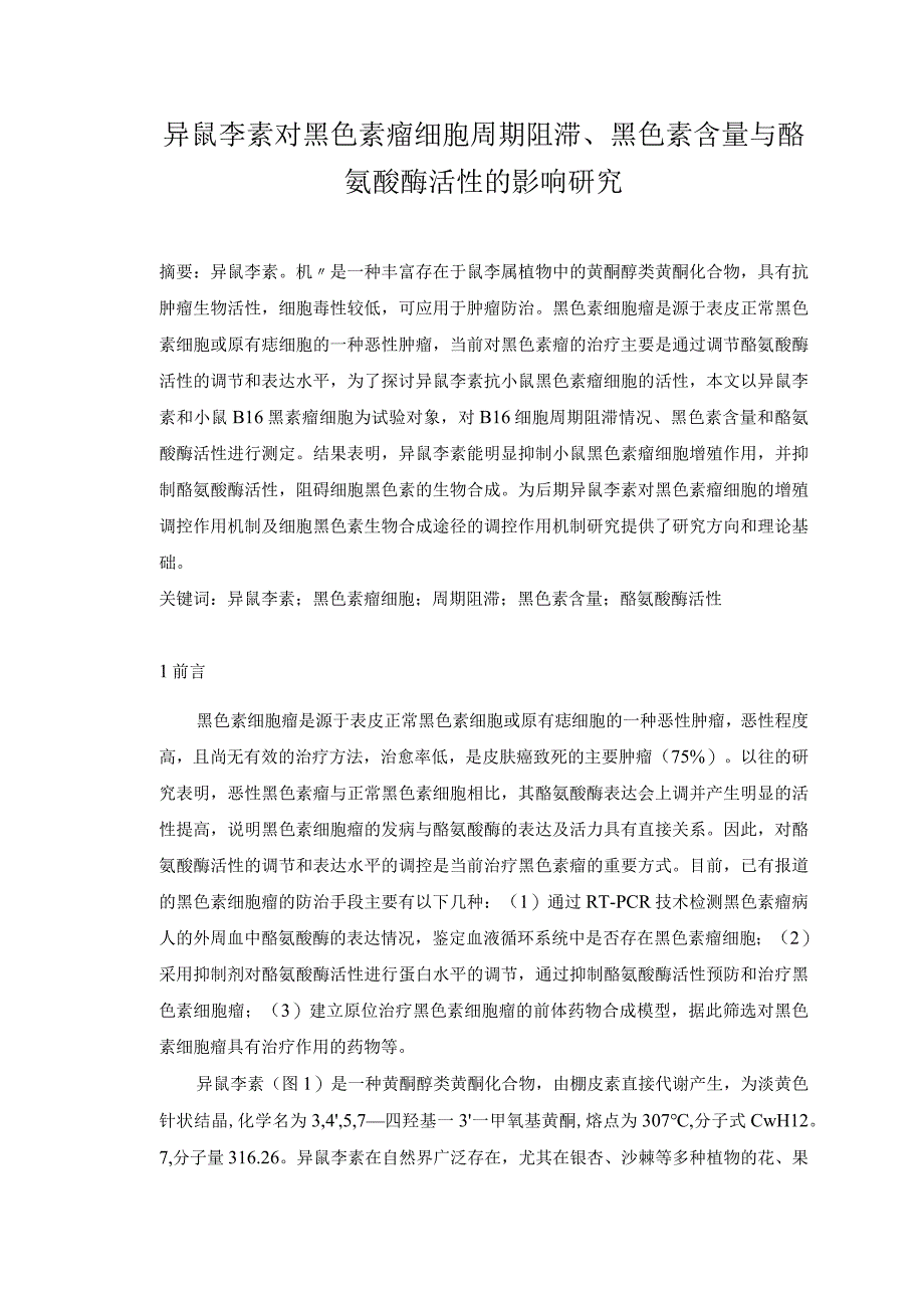 异鼠李素对黑色素瘤细胞周期阻滞、黑色素含量与酪氨酸酶活性的影响研究.docx_第1页