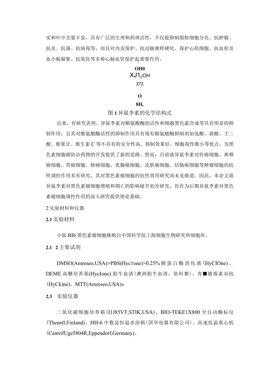 异鼠李素对黑色素瘤细胞周期阻滞、黑色素含量与酪氨酸酶活性的影响研究.docx_第2页