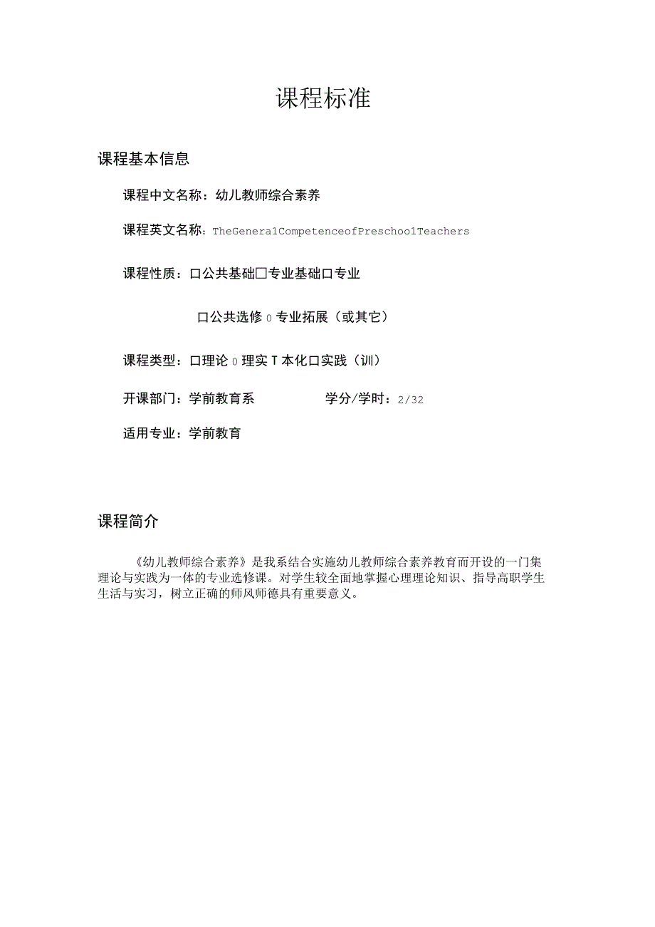 幼儿教师综合素养课程标准.docx_第1页