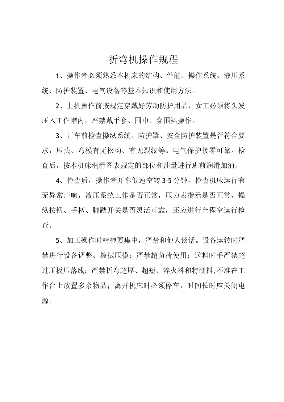 折弯机操作规程.docx_第1页