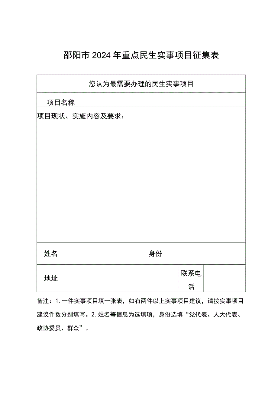 邵阳市2024年重点民生实事项目征集表.docx_第1页