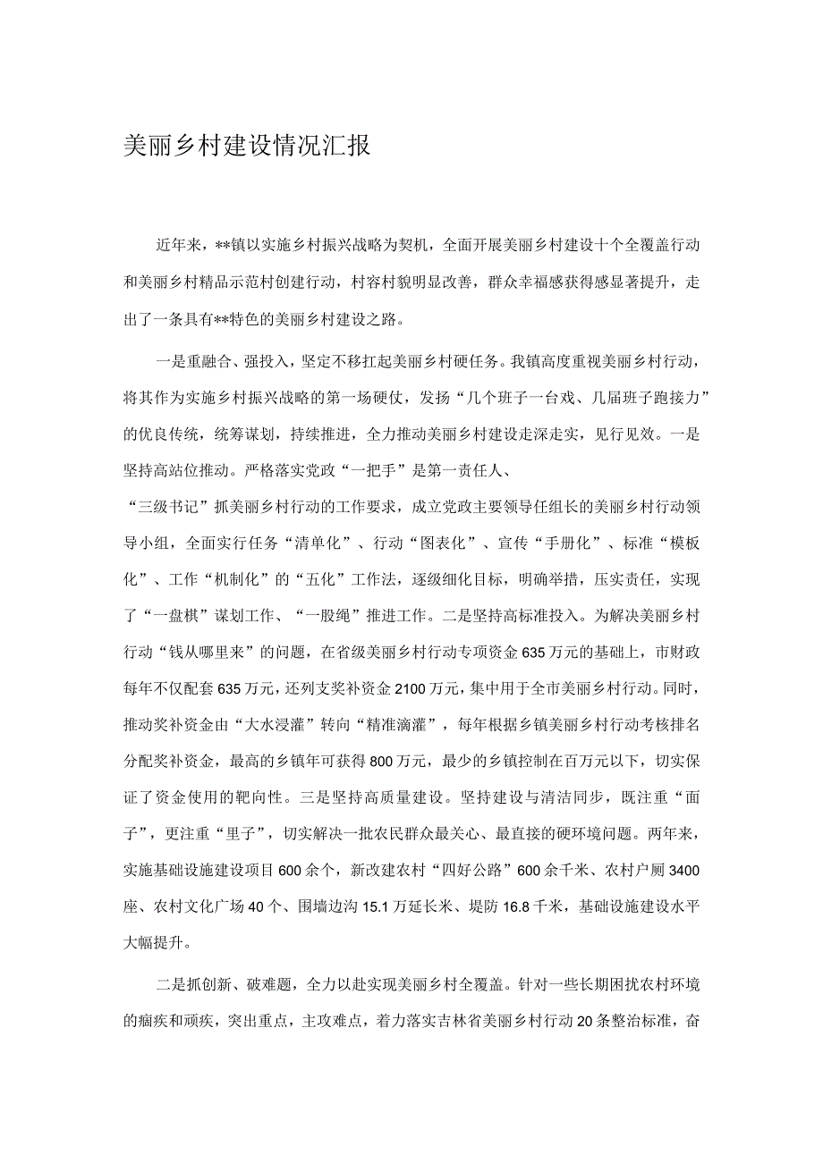 美丽乡村建设情况汇报.docx_第1页