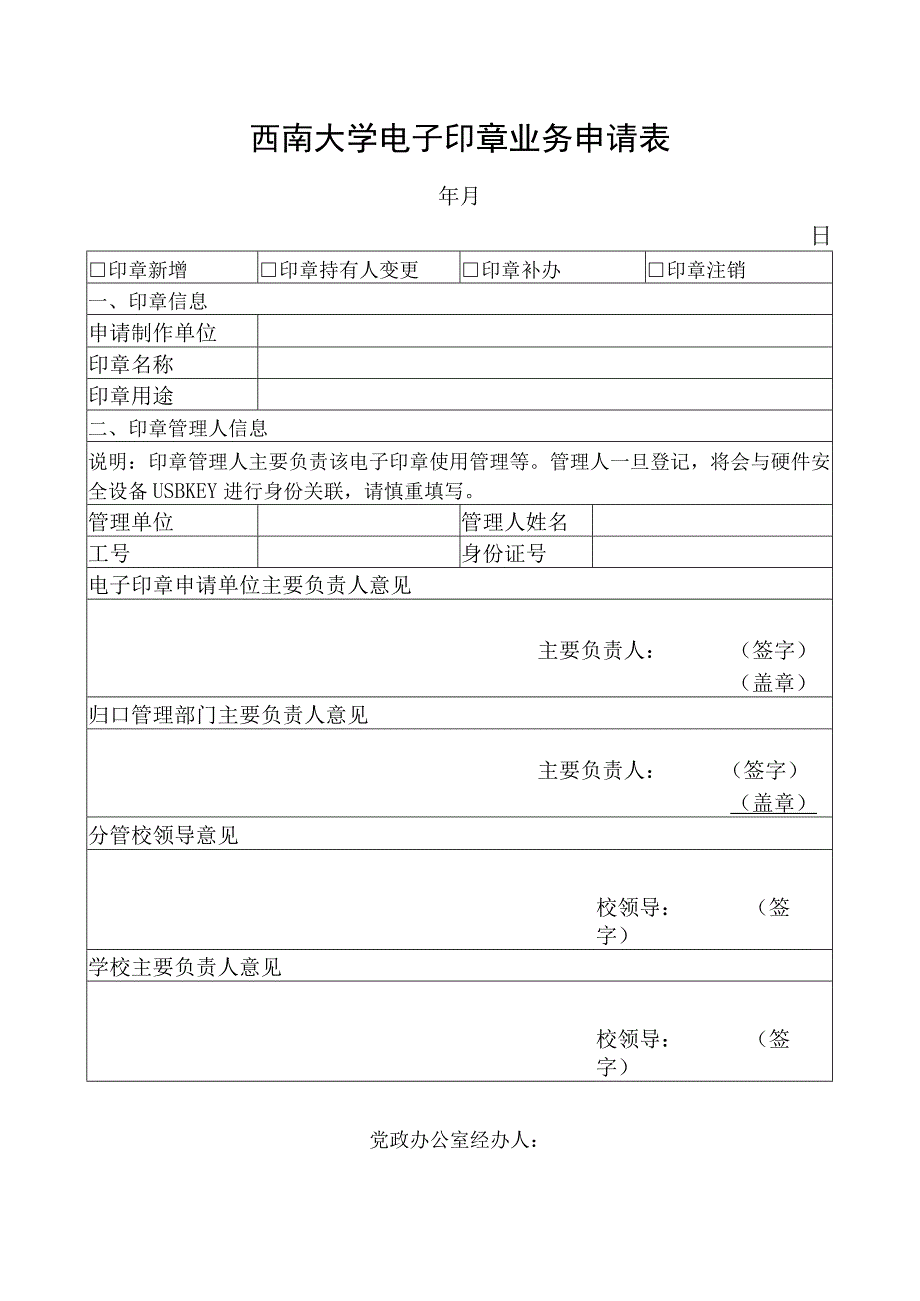 西南大学电子印章业务申请表.docx_第1页