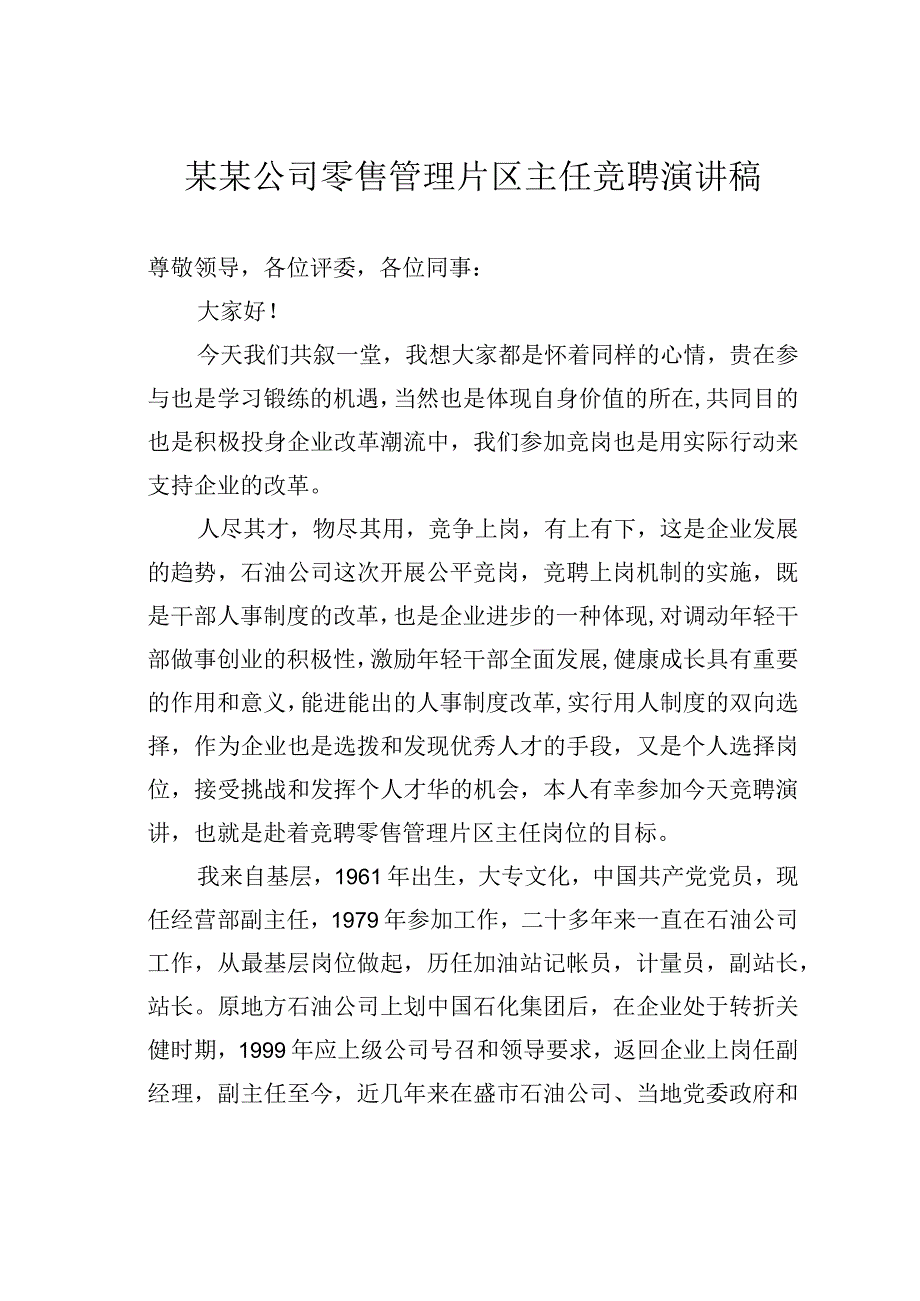 某某公司零售管理片区主任竞聘演讲稿.docx_第1页