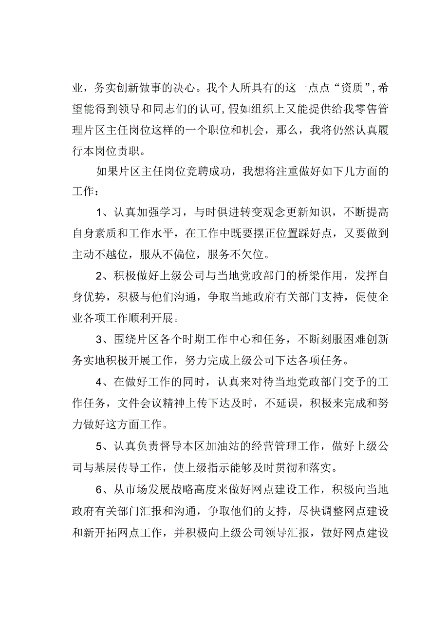 某某公司零售管理片区主任竞聘演讲稿.docx_第3页