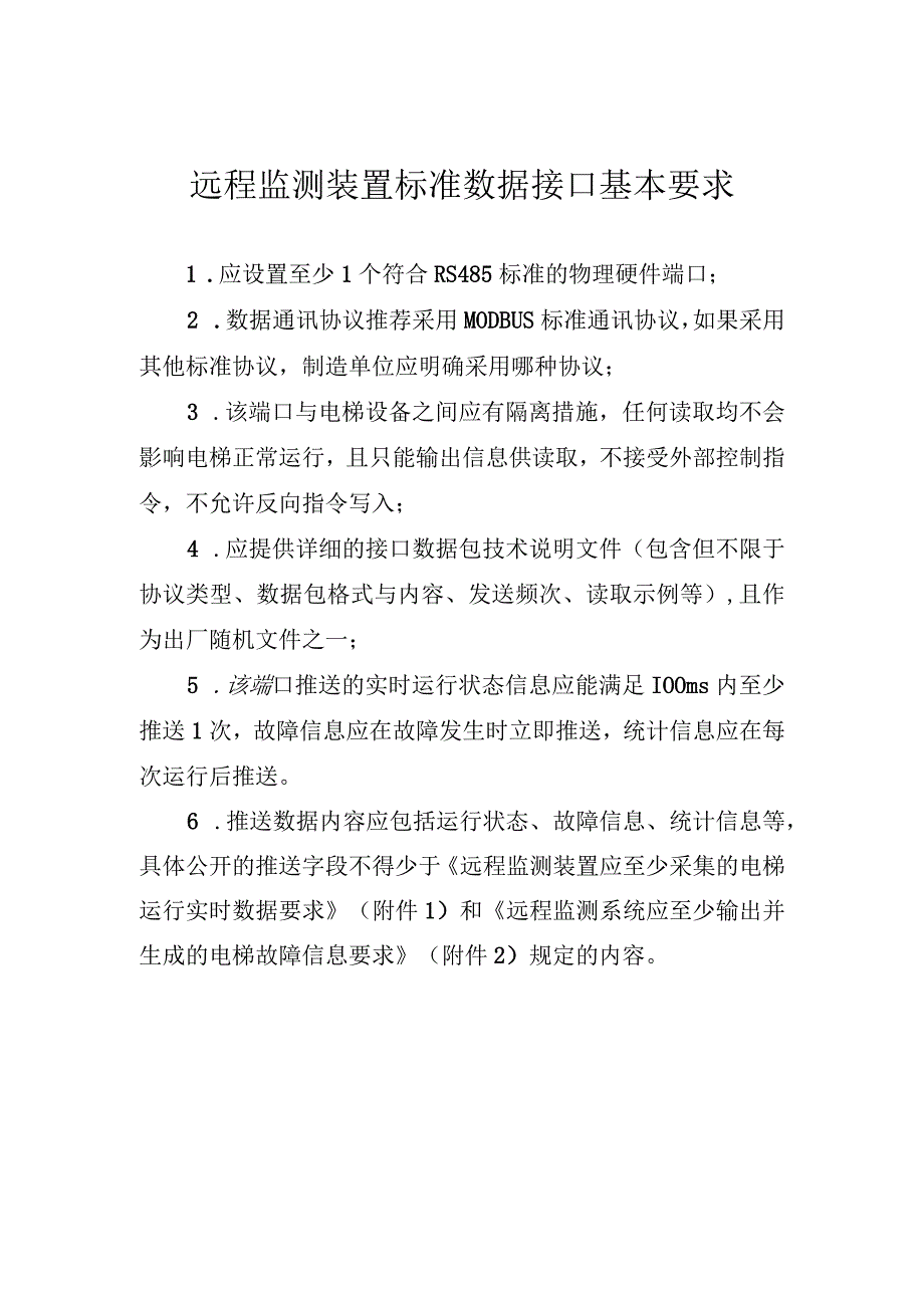 远程监测装置标准数据接口基本要求.docx_第1页