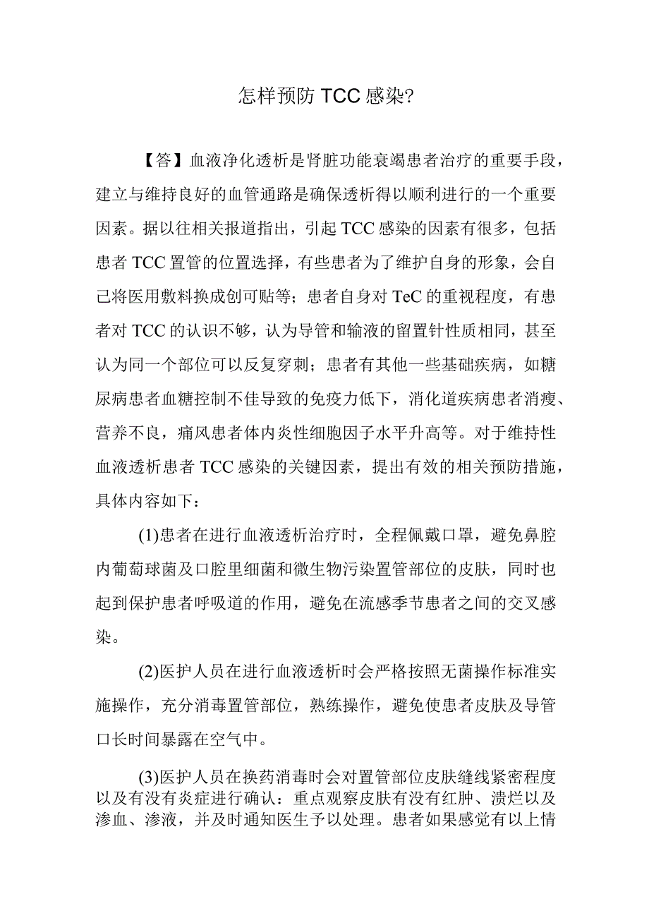 怎样预防TCC感染？.docx_第1页