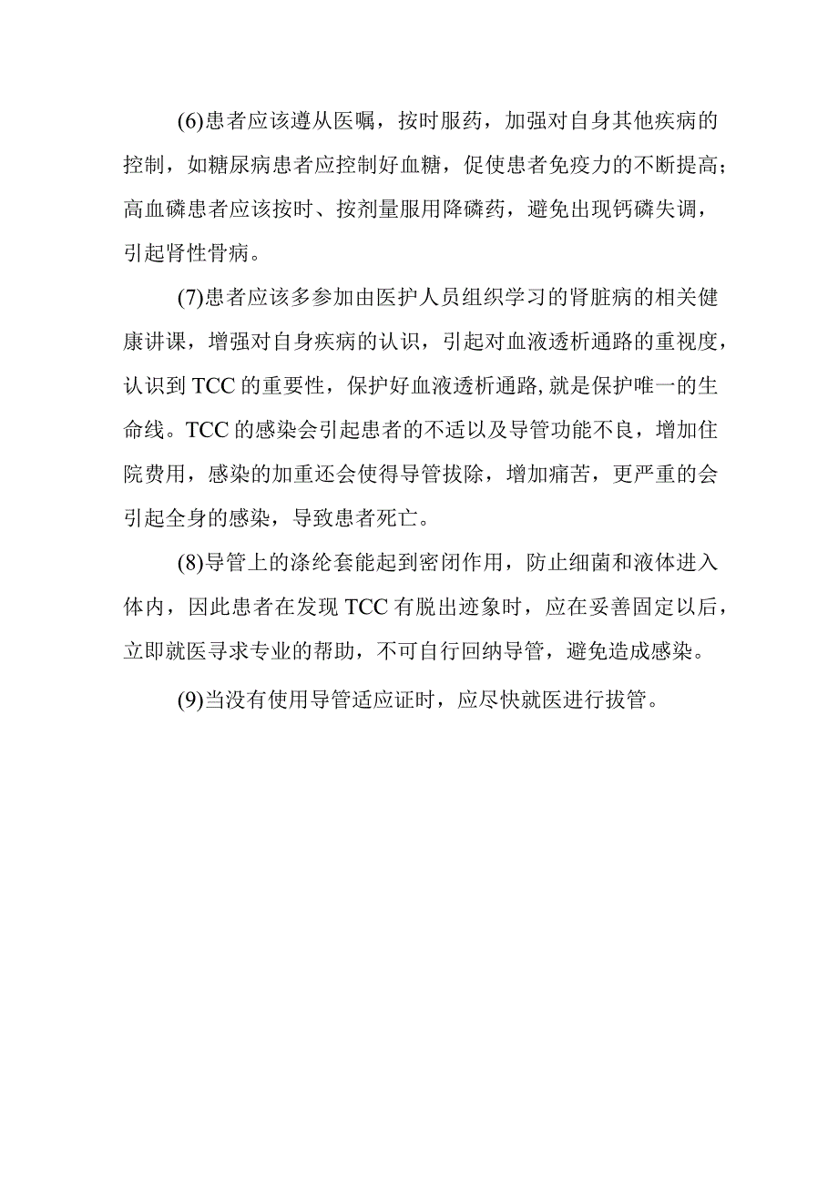 怎样预防TCC感染？.docx_第3页