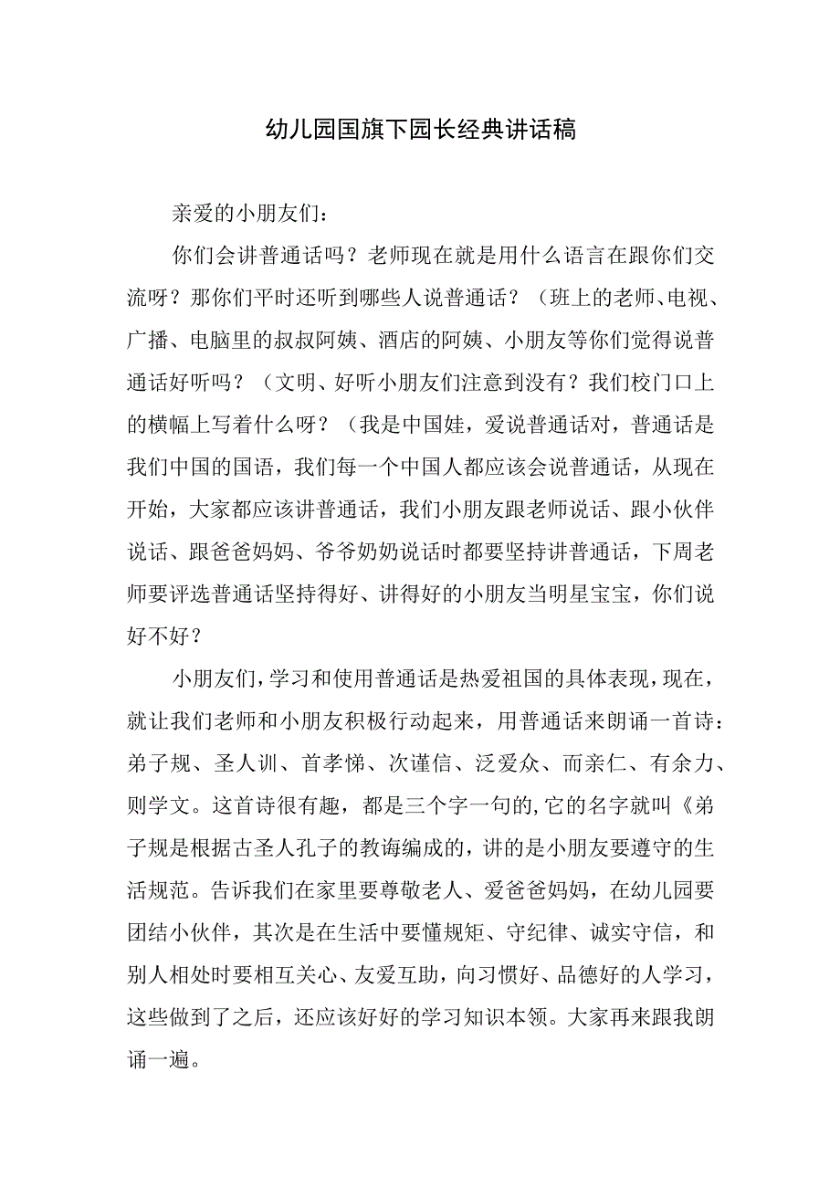 幼儿园国旗下园长经典讲话稿.docx_第1页