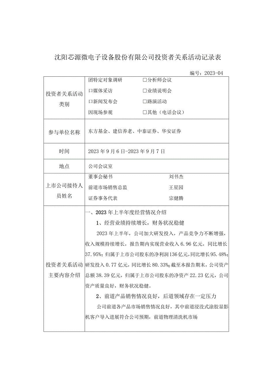 证券代码688037证券简称芯源微沈阳芯源微电子设备股份有限公司投资者关系活动记录表.docx_第1页