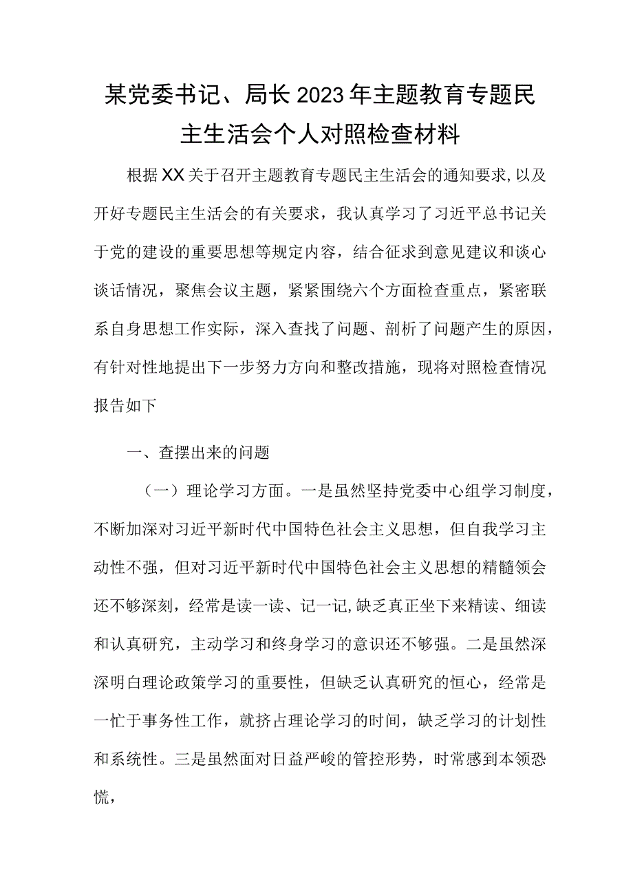 某党委书记、局长2023年主题教育专题民主生活会个人对照检查材料.docx_第1页