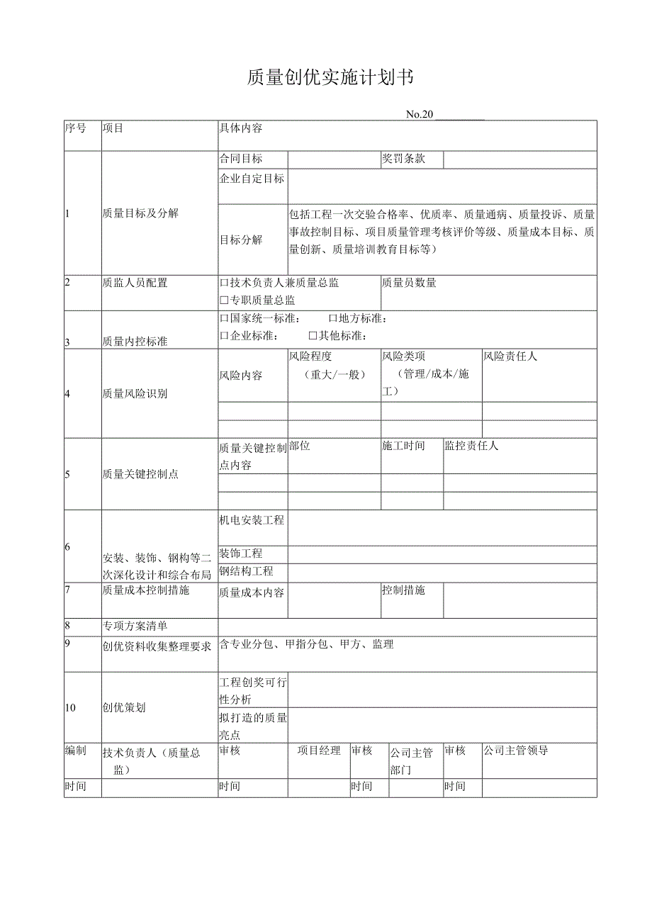 质量创优实施计划书.docx_第1页