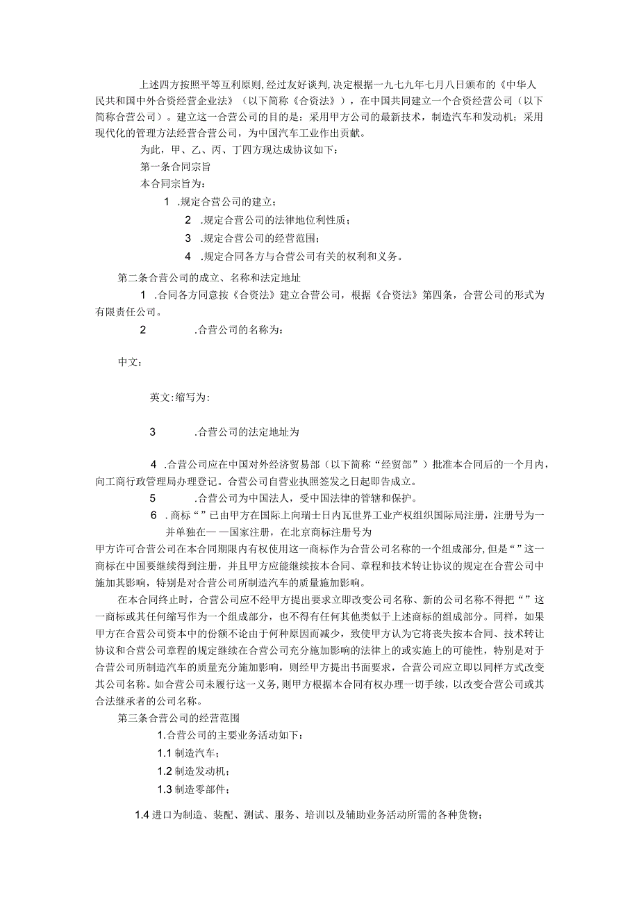 设立中外合资经营企业合同汽车制造.docx_第2页