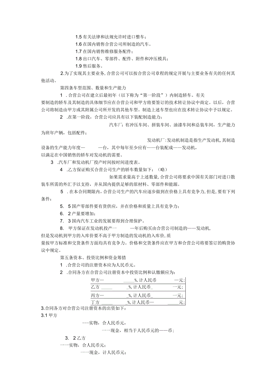 设立中外合资经营企业合同汽车制造.docx_第3页