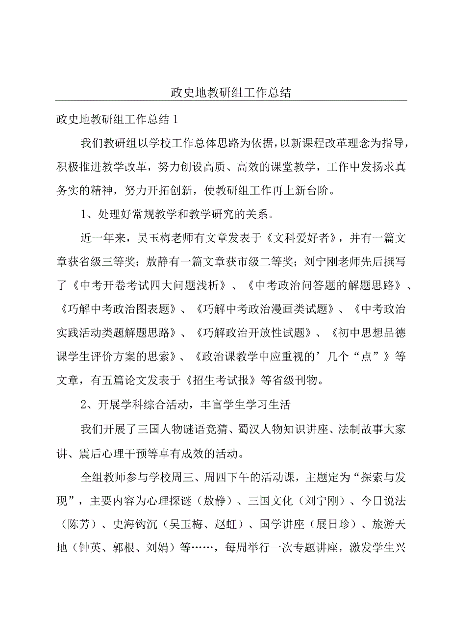 政史地教研组工作总结.docx_第1页