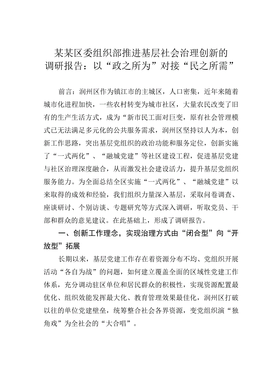 某某区委组织部推进基层社会治理创新的调研报告：以“政之所为”对接“民之所需”.docx_第1页