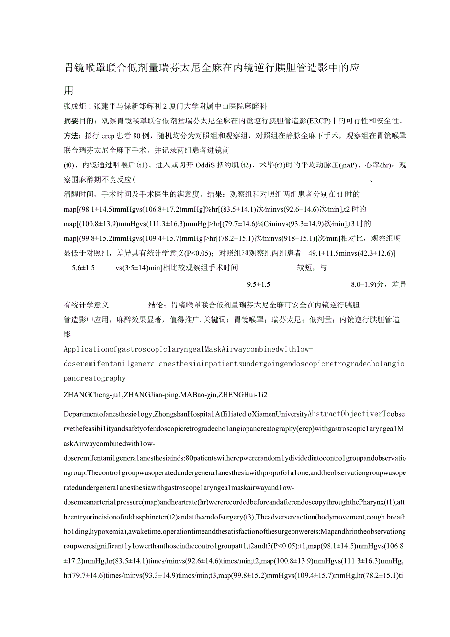 胃镜喉罩联合低剂量瑞芬太尼全麻在内镜逆行胰胆管造影中的应用.docx_第1页