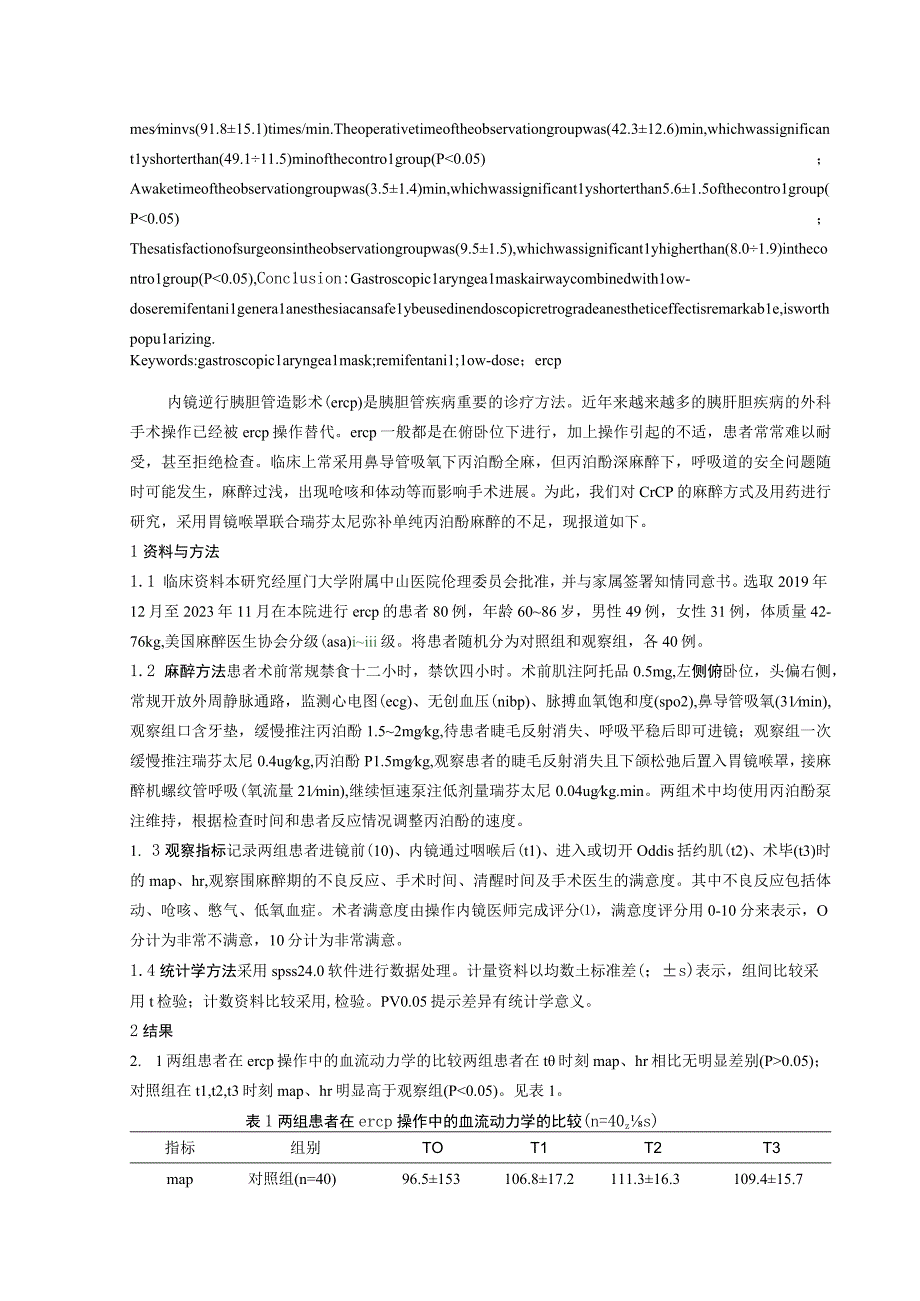 胃镜喉罩联合低剂量瑞芬太尼全麻在内镜逆行胰胆管造影中的应用.docx_第2页