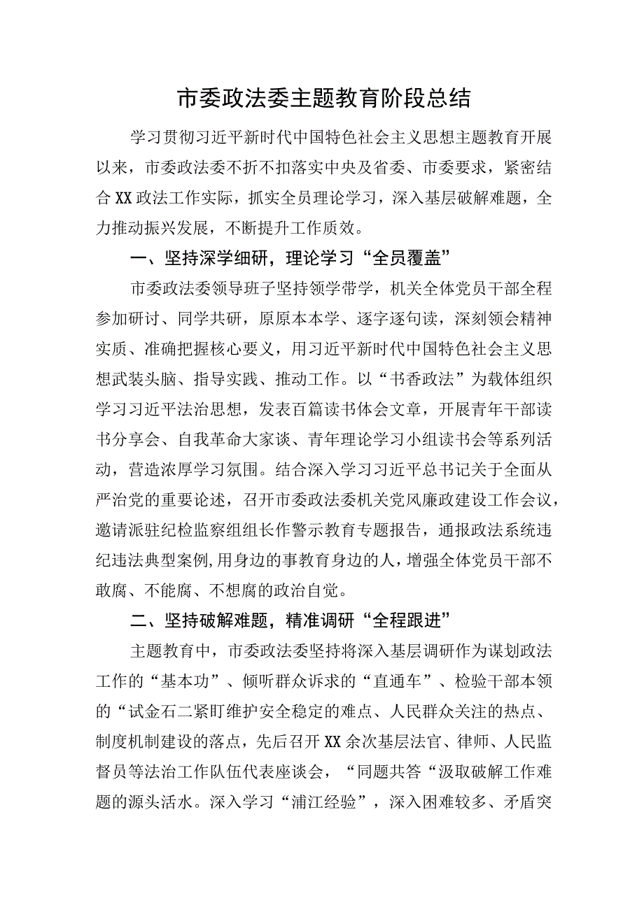 市委政法委主题教育阶段总结.docx_第1页