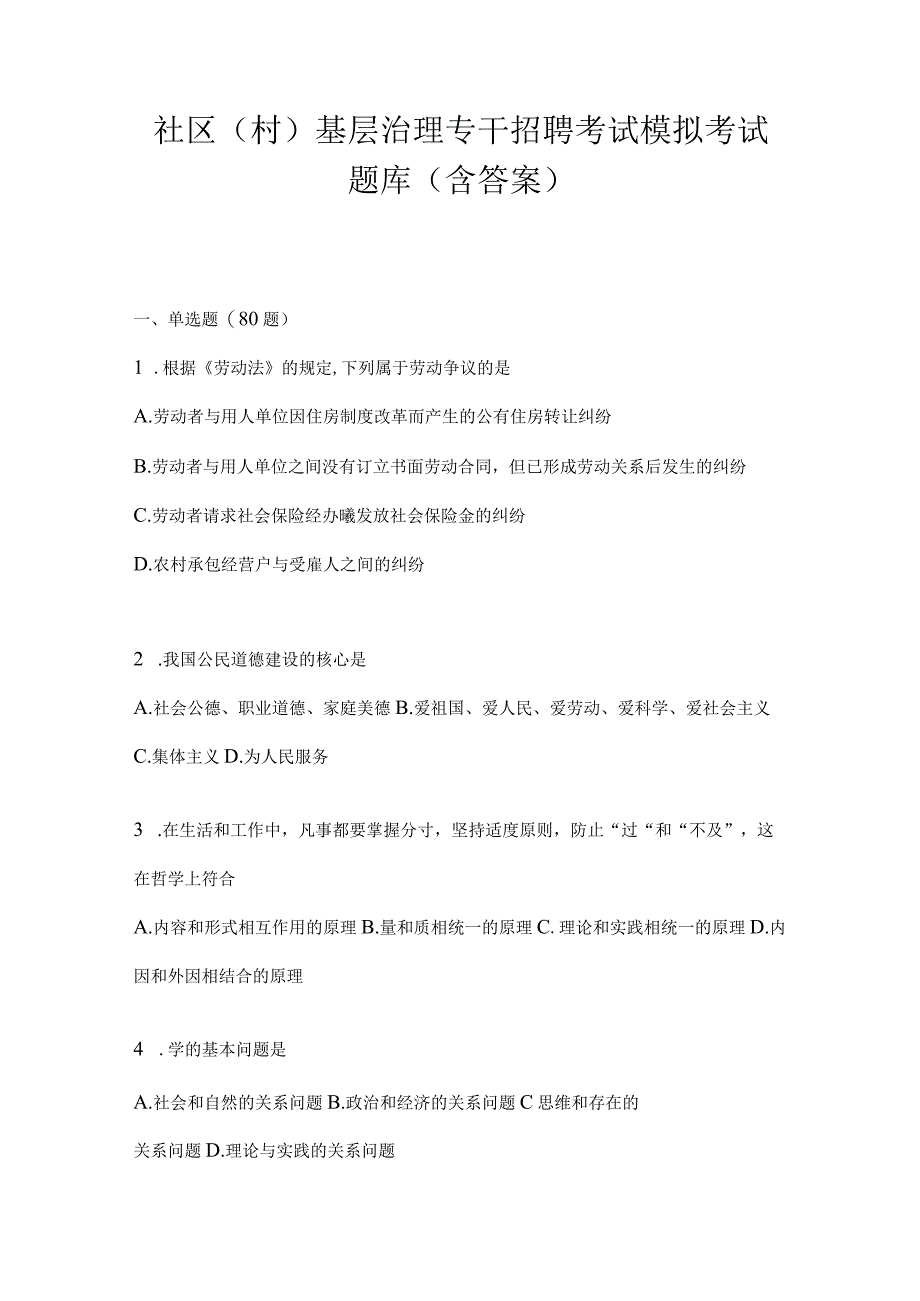 社区（村）基层治理专干招聘考试模拟考试题库(含答案).docx_第1页