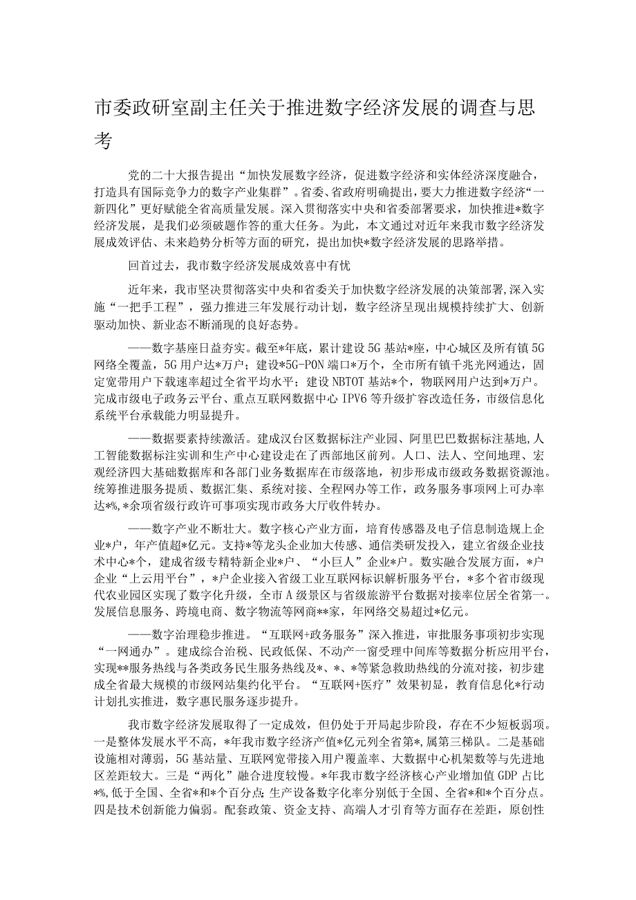 市委政研室副主任关于推进数字经济发展的调查与思考.docx_第1页