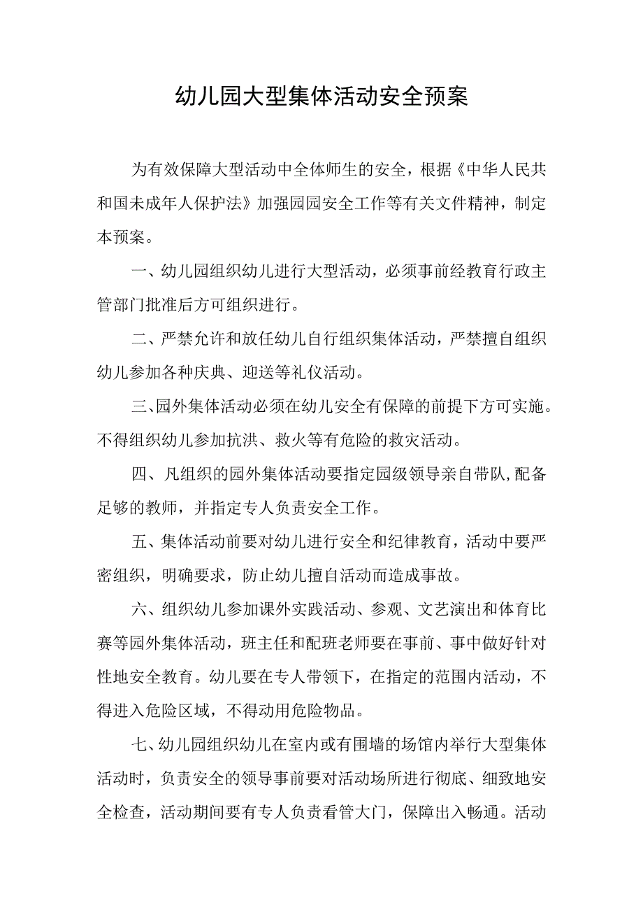 幼儿园大型集体活动安全预案.docx_第1页