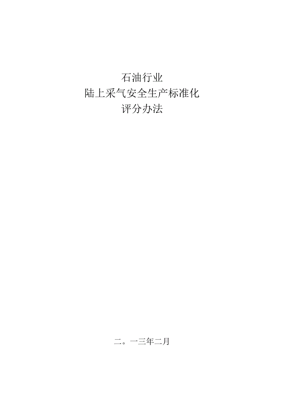 石油行业陆上采气安全生产标准化评分办法2013.docx_第1页