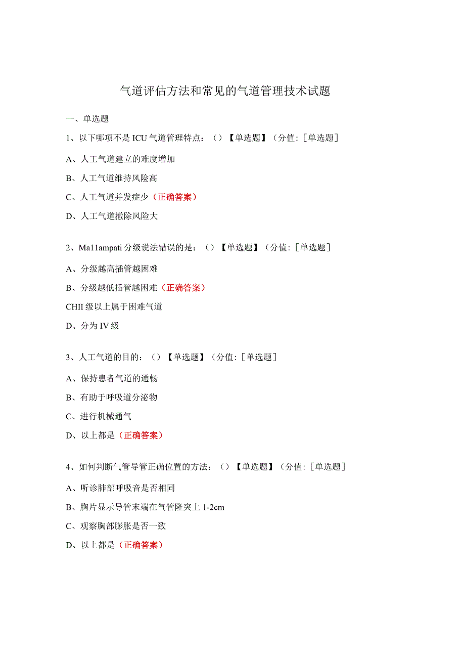 气道评估方法和常见的气道管理技术试题.docx_第1页