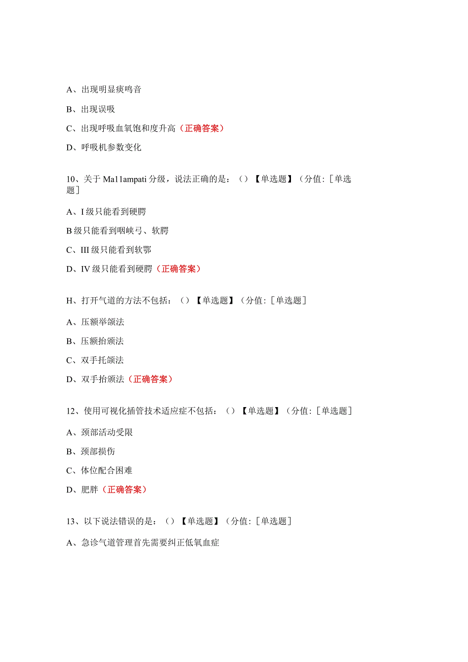 气道评估方法和常见的气道管理技术试题.docx_第3页