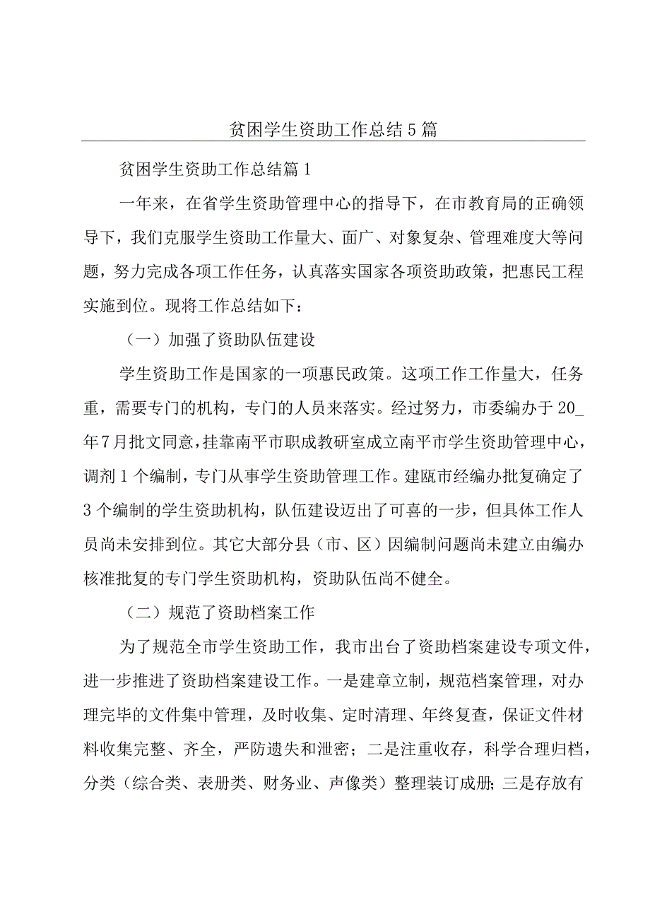 贫困学生资助工作总结5篇.docx_第1页