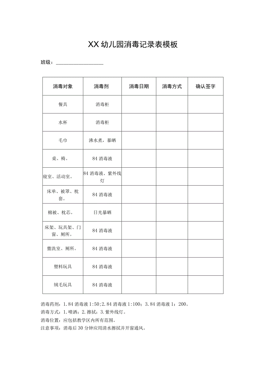 新学期幼儿园消毒方法消毒记录表模板.docx_第1页