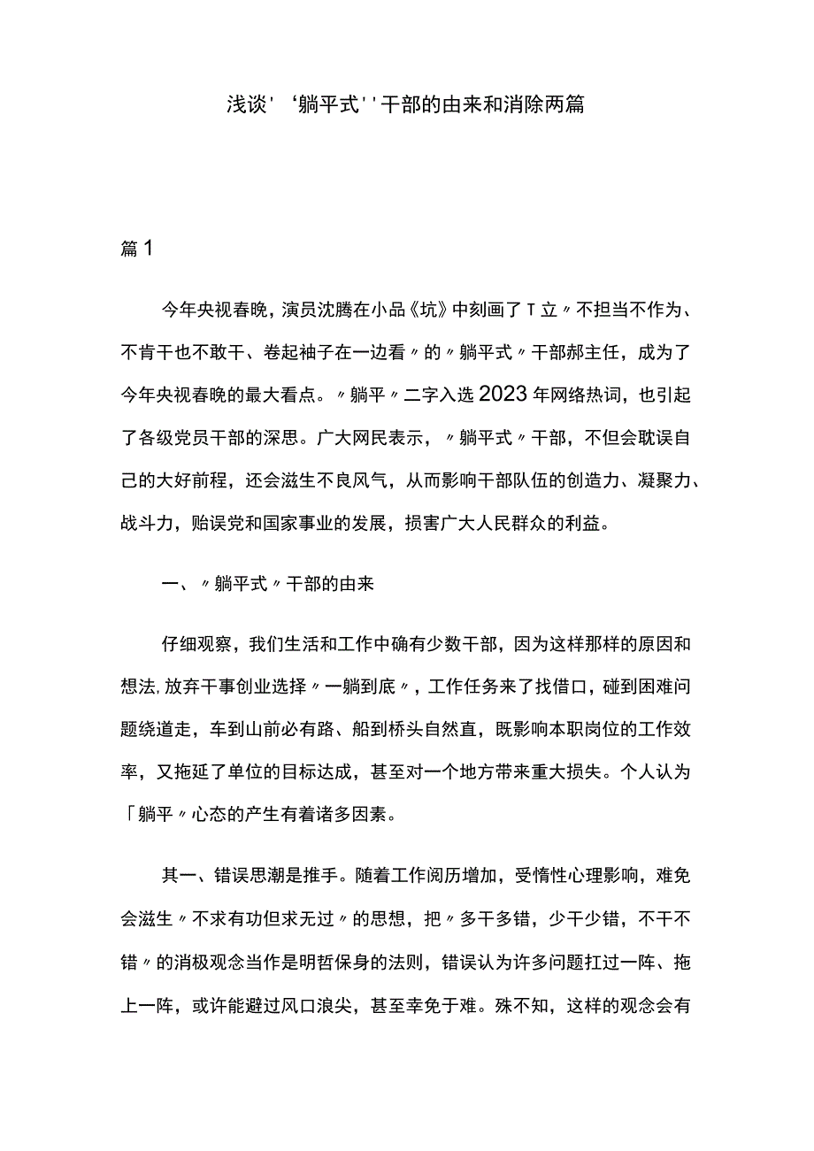 浅谈“躺平式”干部的由来和消除两篇.docx_第1页