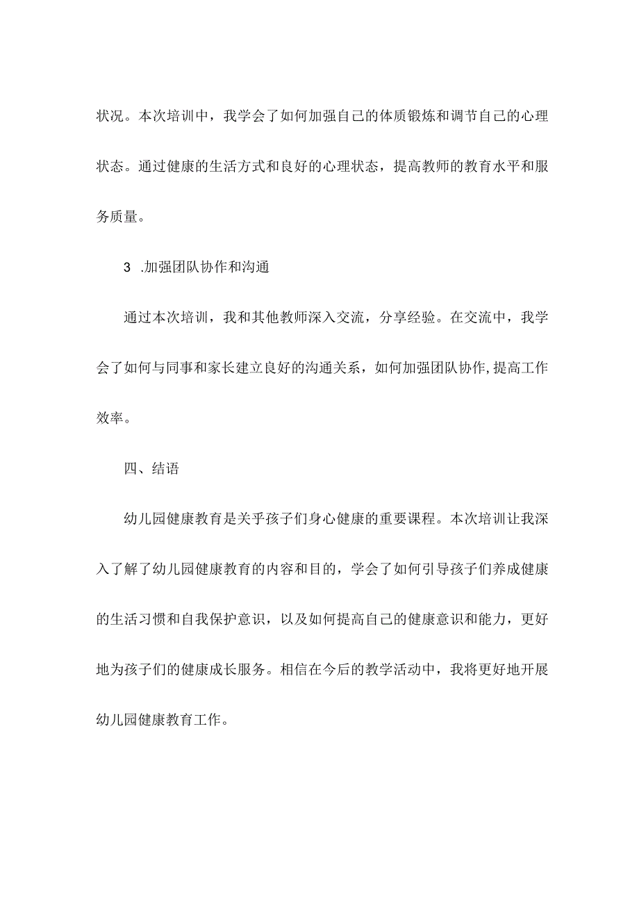 幼儿园健康教育培训总结.docx_第3页