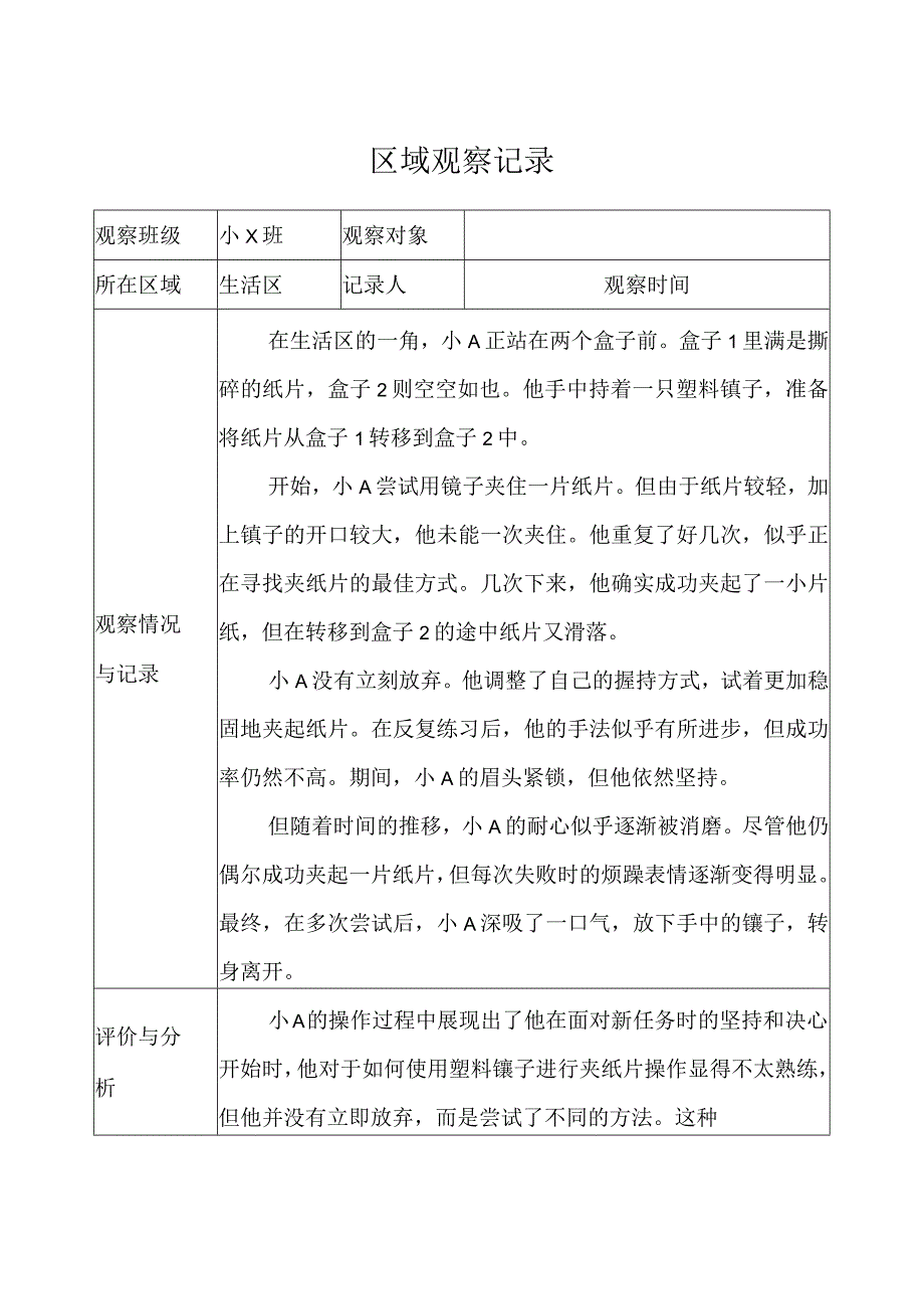 幼儿园（小班）区域观察记录（生活区） (2).docx_第1页