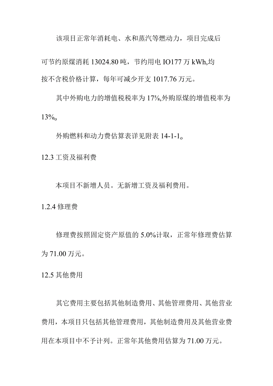 生产线配套燃煤锅炉实施替代改造项目财务评价方案.docx_第2页