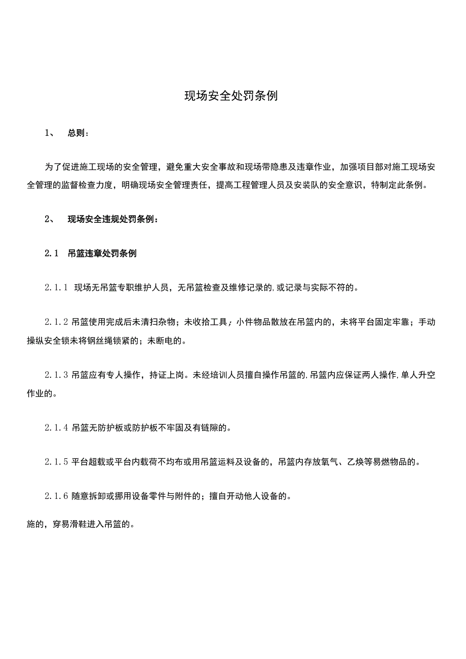 现场安全处罚条例.docx_第1页