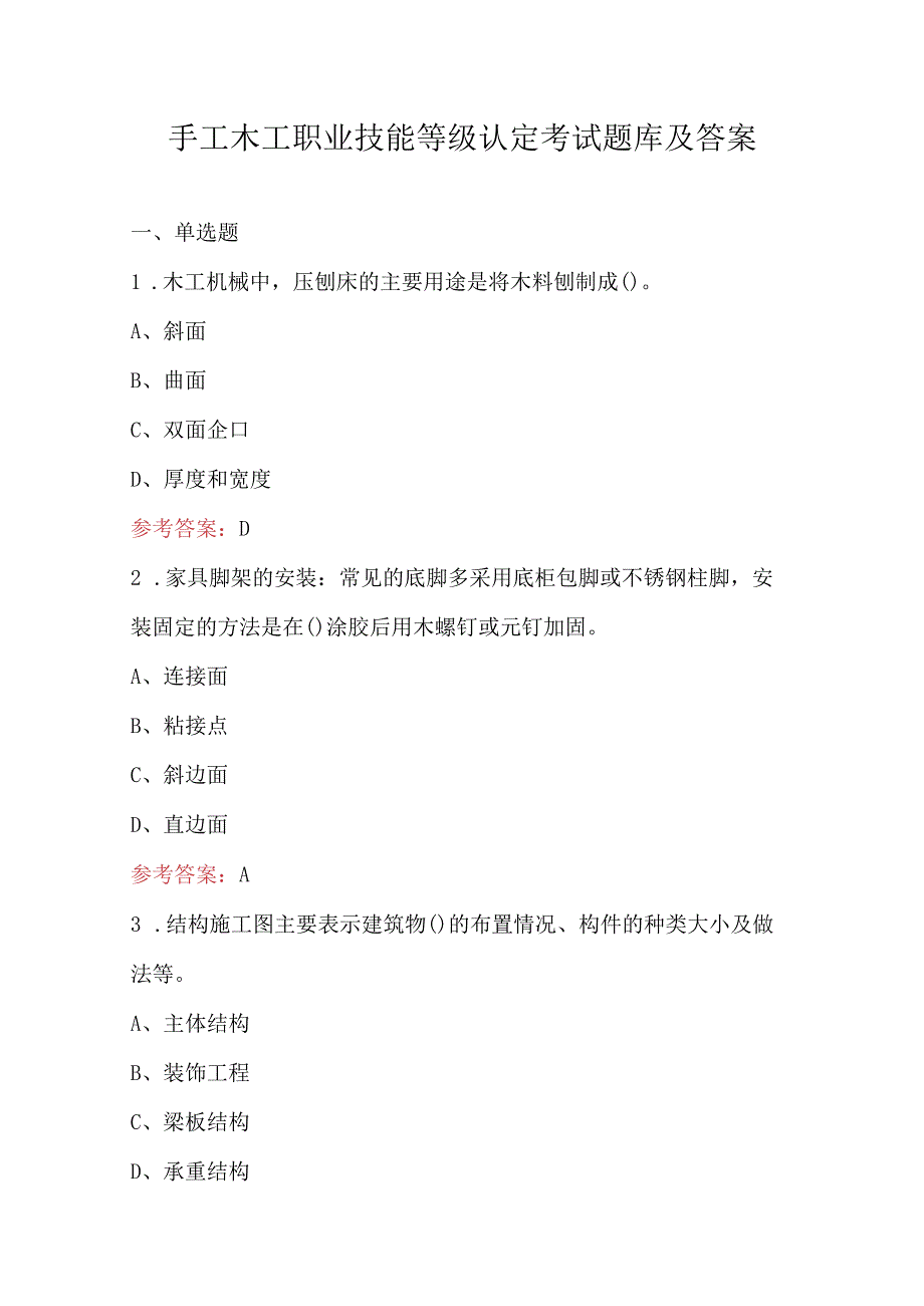 手工木工职业技能等级认定考试题库及答案.docx_第1页