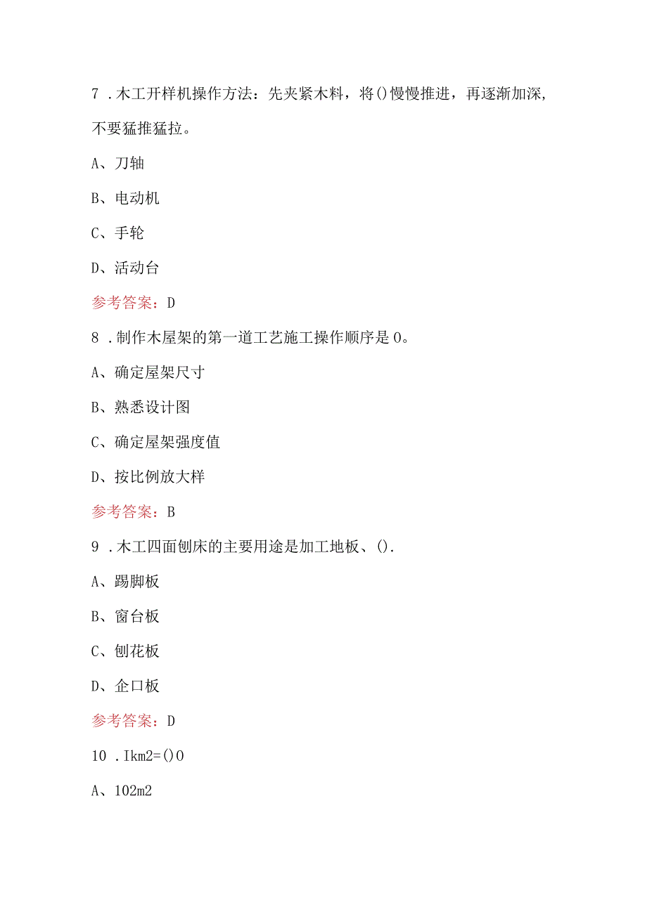 手工木工职业技能等级认定考试题库及答案.docx_第3页