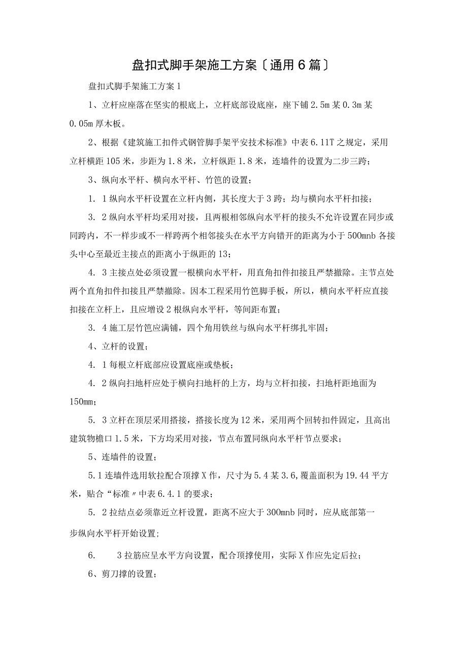 盘扣式脚手架施工方案(通用6篇).docx_第1页