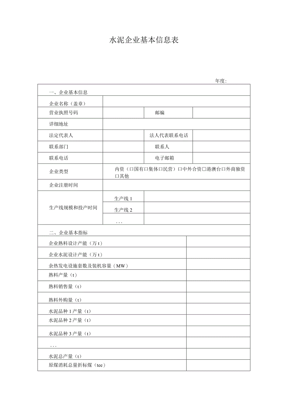 水泥企业基本信息表.docx_第1页