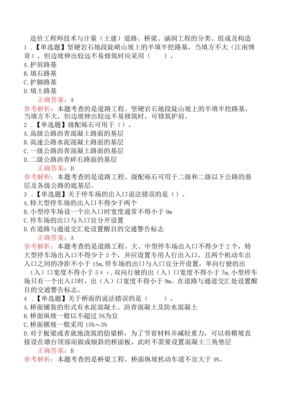 造价工程师技术与计量（土建）道路、桥梁、涵洞工程的分类、组成及构造.docx_第1页