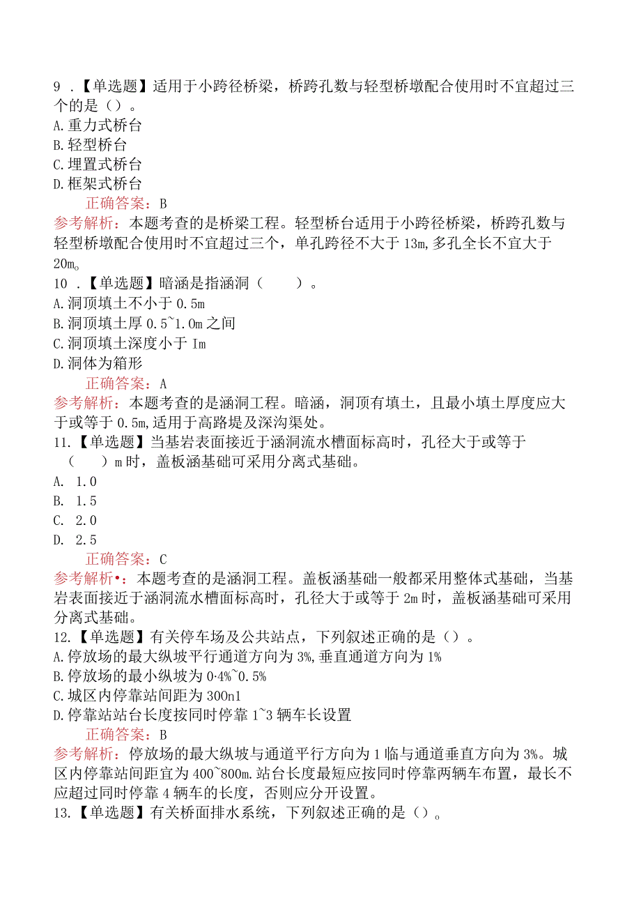 造价工程师技术与计量（土建）道路、桥梁、涵洞工程的分类、组成及构造.docx_第3页