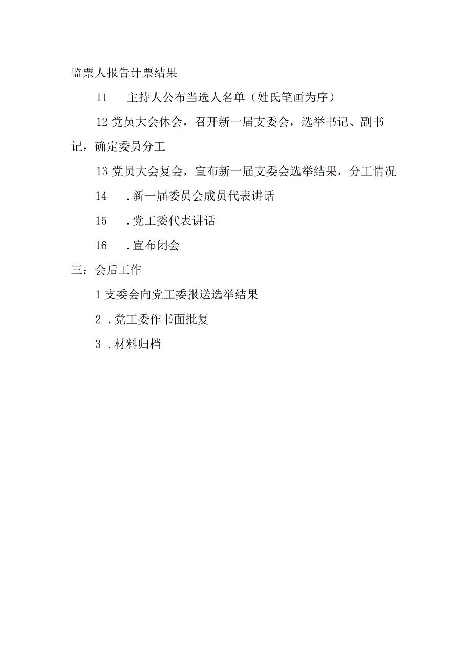 支委会换届流程.docx_第2页