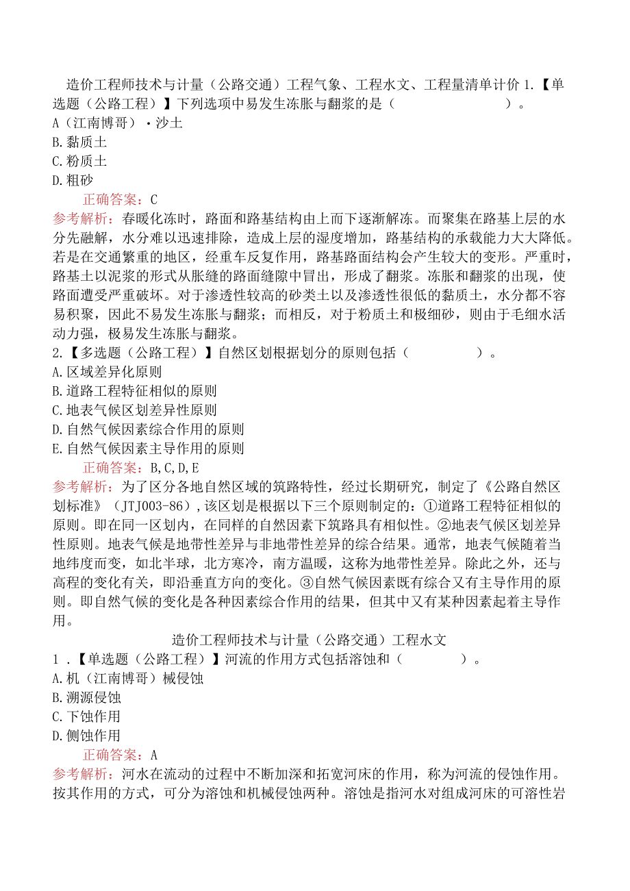 造价工程师技术与计量（公路交通）工程气象、工程水文、工程量清单计价.docx_第1页