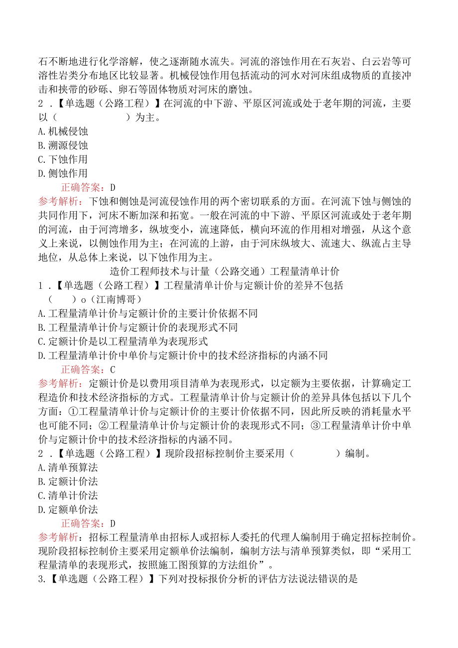 造价工程师技术与计量（公路交通）工程气象、工程水文、工程量清单计价.docx_第2页