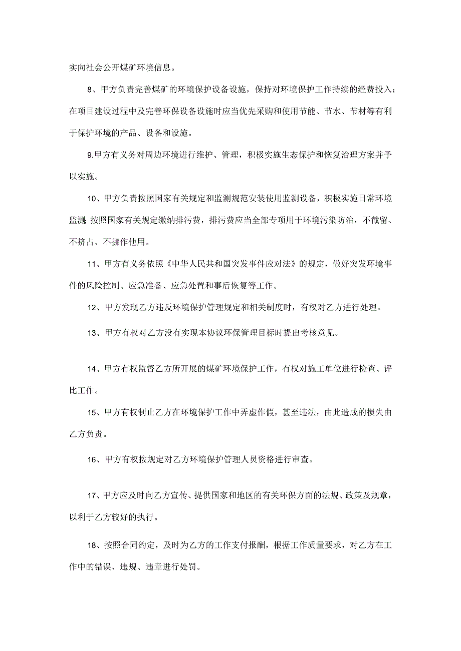 煤矿环保责任补充协议.docx_第3页